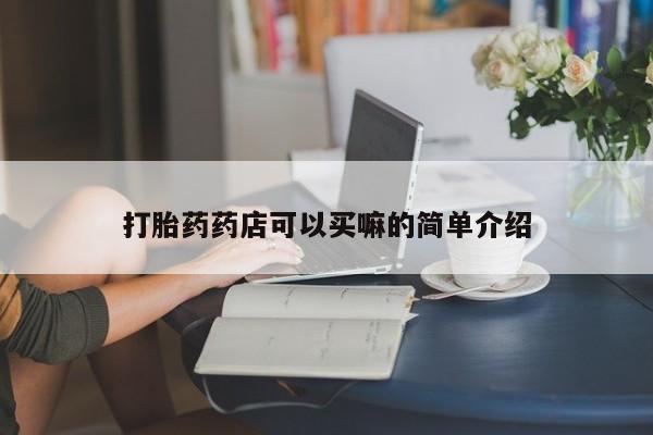 网上哪里有卖打胎药的联系方式新闻 第175页