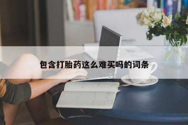 网上哪里有卖打胎药的联系方式包含打胎药这么难买吗的词条