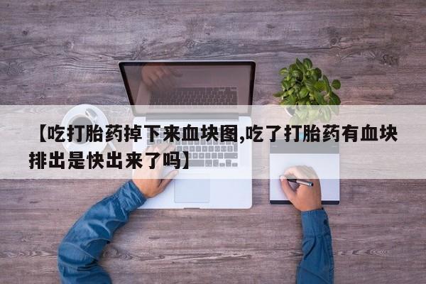 网上哪里有卖打胎药的联系方式要闻 第177页