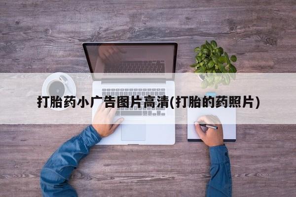 网上哪里有卖打胎药的联系方式打胎药小广告图片高清(打胎的药照片)