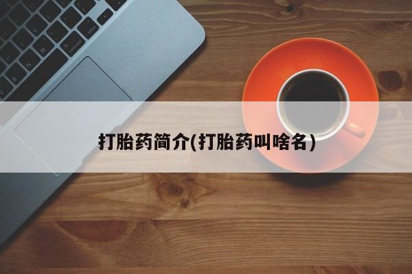 网上哪里有卖打胎药的联系方式要闻 第161页
