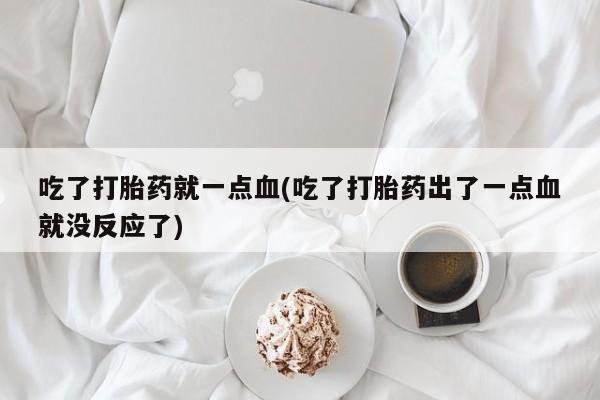 网上哪里有卖打胎药的联系方式要闻 第160页