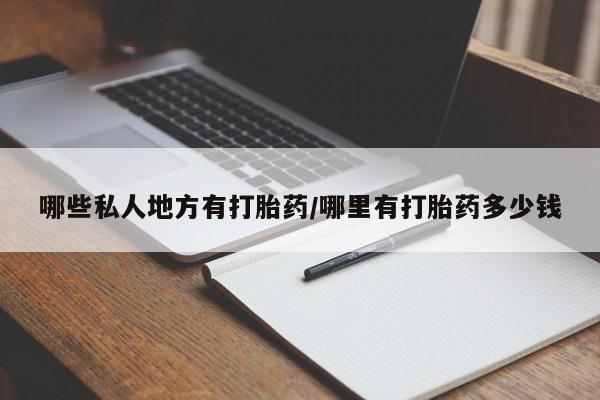 网上哪里有卖打胎药的联系方式哪些私人地方有打胎药/哪里有打胎药多少钱